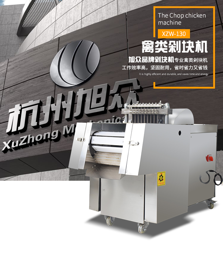 5ab3557d2084b.jpg XZW-130禽類剁塊機(jī)詳情頁(yè)_01.jpg